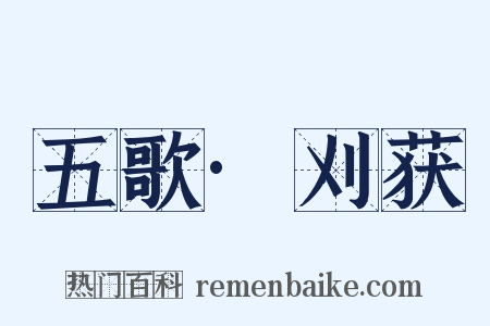 五歌·刈获是什么意思的图片